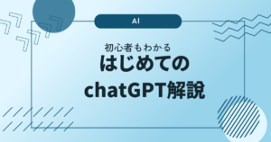 はじめてのChatGPT解説