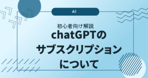 ChatGPTのサブスクリプションについて