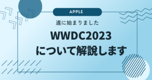 WWDC2023: Appleの最新技術と期待される発表